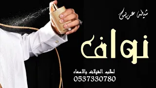 شيلات حماسية طرب2020شيلة باسم نواف شيله مدح حماسيه باسم نواف يانواف ابتهج وافرح عسى السعد حولك يدور 