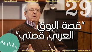 The Story Behind Nassim Maalouf S Oriental Trumpet قصة بوق نسيم معلوف العربي Ep 29 