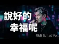 說好的幸福呢 - 周杰倫 | R&B Ballad Trap Soul Remix | 【怎麼了 妳累了 說好的幸福呢 我懂了 不說了 愛淡了 夢遠了】