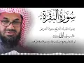 Download Lagu سورة البقرة كاملة فضيلة الشيخ سعود الشريم surah baqarah saud shuraim 3