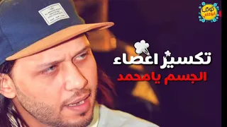 دلوقتي راجع ليا زلزال المزيكا محمد عبدالسلام يااا محمااااه 