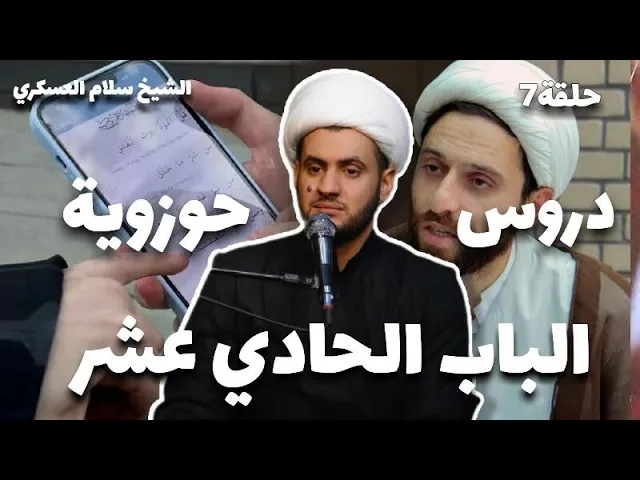 ⁣نظرية وحدة الوجود مالها وماعليها 7 | شرح الباب الحادي عشر | الشيخ سلام العسكري - مجمع درة كربلاء