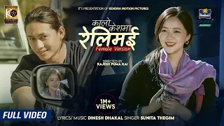 Kalo Keshma Relimai Official MV (Female Version) ft.Miruna Magar | Ganeshman Ghale | Sunita Thegim