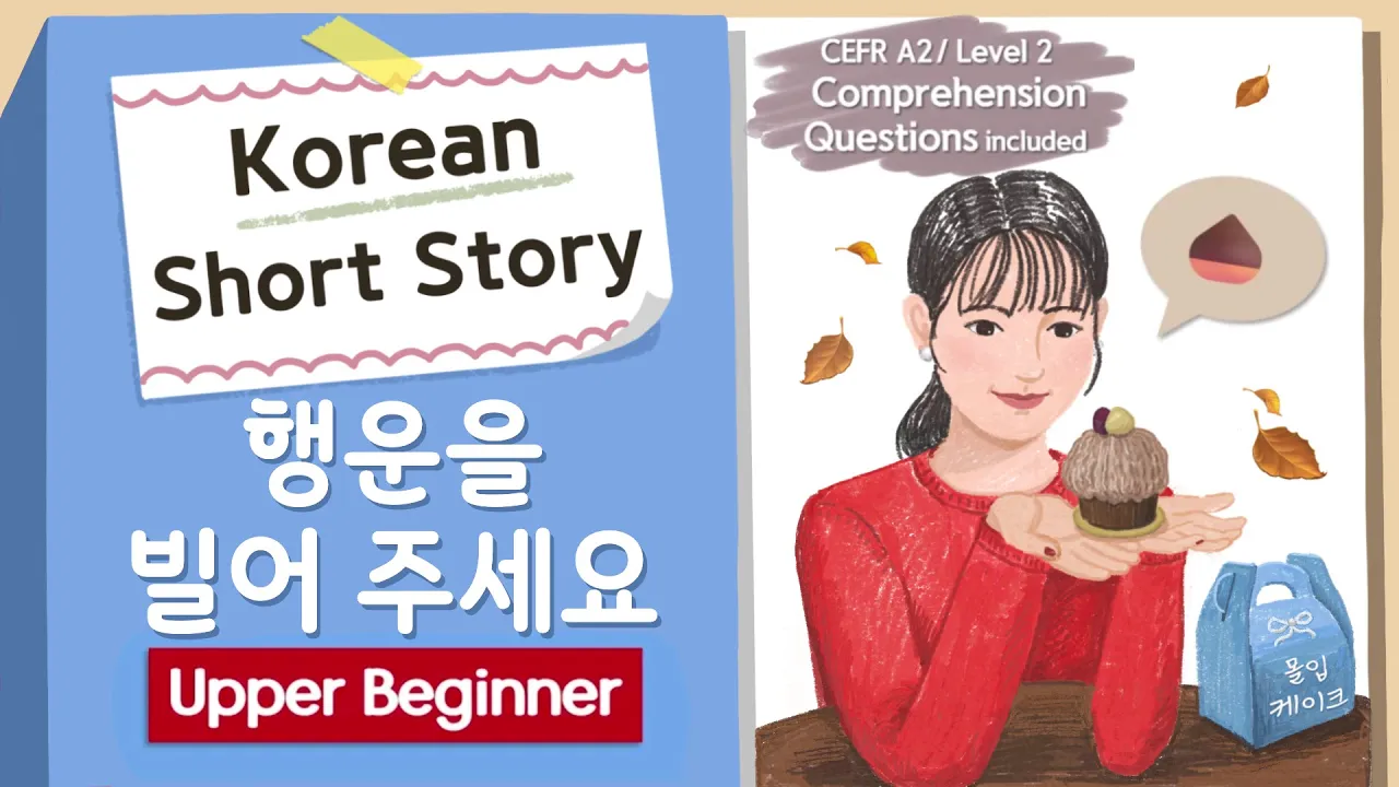 (En/Jp) UPPER BEGINNER Korean Short Story | Wish me luck 🌰| A2 | Korean Listening Reading Practice