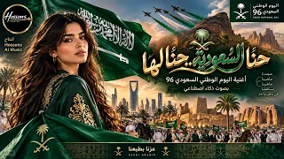     حنا السعوديةحنا لها   أغنية اليوم الوطني السعودي      بصوت ذكاء اصطناعي دندنها