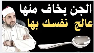 هل كنت تعرف أن الملعقة علاج للسحر وان الجن يخاف منها عالج نفسك بنفسك الأن الشيخ محمدابوسويلم 