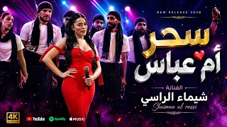 شيم اء الراسي   سح ر أم عب اس   رح نبل ش سحورة    ترند       دندنها