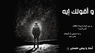 و أقولك إيه ومن امتا مابيننا خلاف أنا وإنت زياد أشرف 