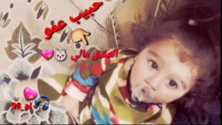 حبيب عمو   طالع عليه مو دندنها