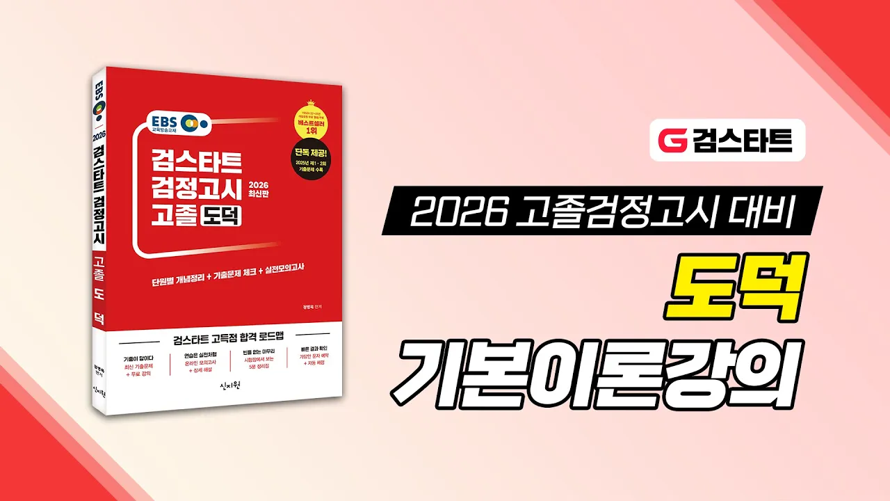 [검스타트] 고졸 검정고시 도덕 기본이론강의 샘플 영상