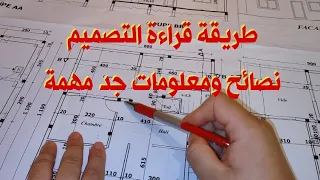 طريقة فهم البلان ومعلومات جد مهمة لكل مقبل على البناء قراءة التصميم الهندسي 