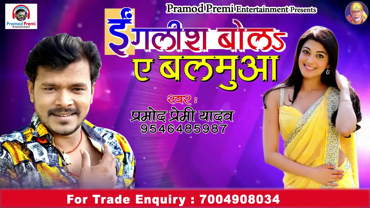 English bola Ye Balamua Sone Ka man kare Pramod Premi Yadav 2009 MP3 song