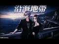 ｜沿海地帶｜宿命說唱版｜原唱 弦子｜改編翻唱｜貪婪 Sessions｜在沿海地带放逐我的爱 孤单也很精彩 我相信我们都有该去的未来 不该在原地徘徊｜