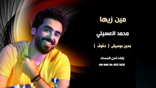 مين زيها محمد السهيلي بدون موسيقى دف صافي دندنها