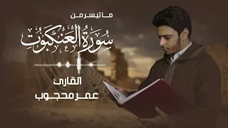 و م ن  أ ظ ل م  م م  ن  اف ت ر ى  ع ل ى الل  ه  ك ذ ب ا   من سورة العنكبوت دقائق من السكينة عمرمحجوب دندنها