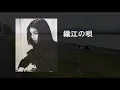 Hako Yamasaki　織江の唄「青春の門」昭和のモノクロ風景（田川・小倉）山崎ハコ