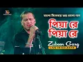 Download Lagu Piya Re Piya Re ( পিয়া রে পিয়া রে ) | Chirodini Tumi Je Amar | Zubeen Garg Live in Kolkata