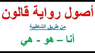 الدرس السابع من أصول رواية قالون حكم كلمات أنا هو هي 