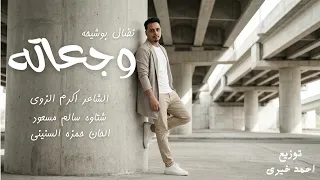 وجعاته تريند        نضال بوشيحة                            وجعات    ه وجعات    ه   دندنها