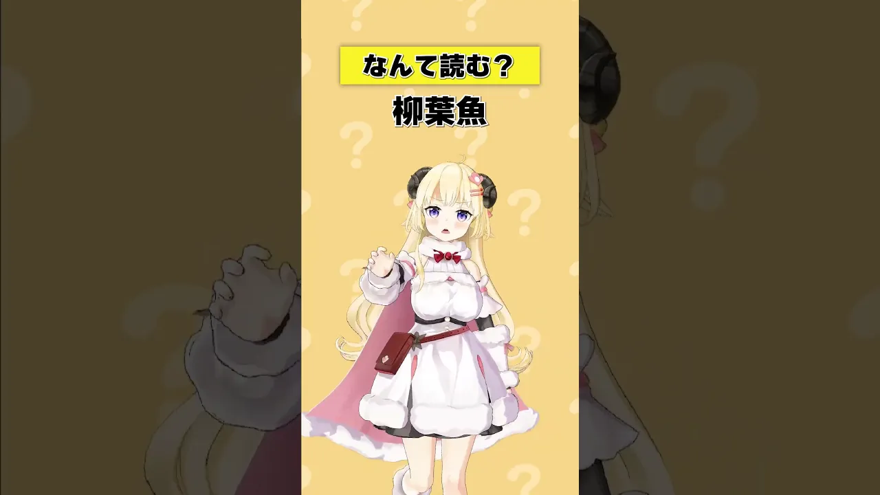 「柳葉魚」なんて読む？【 #今日のわため 】 #shorts #hololive  #vtuber