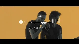 Cairokee Ana El Segara كايروكي أنا السيجارة  Cairokee Ana El Segara كايروكي أنا السيجارة