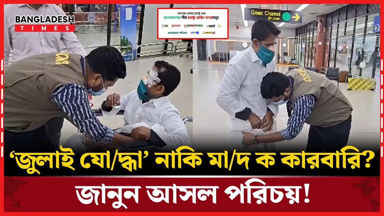 ভারতীয় নাগরিককে ‘জুলাই যোদ্ধা’ বানিয়ে মিথ্যা প্রচারণা