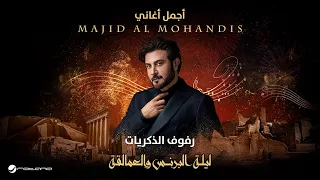                                          ليلة البرنس والعمالقة   ماجد المهندس   رفوف الذكريات دندنها