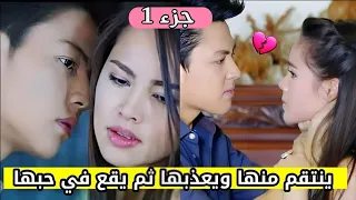 ينتقم منها ويعذبها لأنها قتلت حبيبته بالغلط فتصبح حامل عن طريق خطأ انتقام يتحول لحب أمواج الحياة ج1 