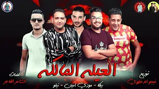 مهرجان   العيله المالكه   حمو بيكا   مودي امين   تيتو   توزيع فيجو الدخلاوى      دندنها