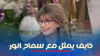 مين كان خايف يمثل مع سماح انور   دندنها