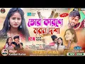 Lagu তোর কারণে মরন দশা !! Tor Karone Moron Dosa !! #Kundan_Kumar // Kundan Kumar New Sad Song 2024
