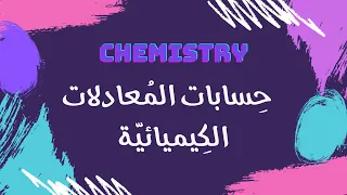 حسابات المعادلات الكيميائية كيمياء 
