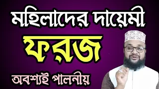 মহিলাদের দায়েমী ফরজ সমূহ জানুন ও অবশ্যই মানতে হবে! পালন করতেই হব কারণ ফরজ