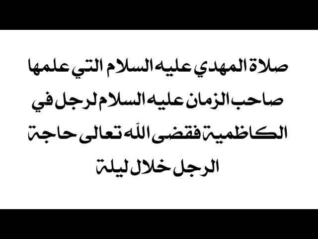 ⁣صلاة لصاحب الزمان علمها عليه السلام لرجل فقضى الله حاجته خلال ليلة