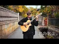 Download Lagu Kataware Doki - かたわれ時 - Kimi no Na wa - Fingerstyle Guitar Cover