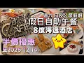 Download Lagu 2025自助餐 Ep.21 [8度餐廳] 8度海逸酒店 - 網上商店 eshop| 假日半自助午餐 |半價優惠50%OFF| 鱈場蟹腳 |芒果拿破崙  MOVENPICK雪糕口味多|美味冬陰功海鮮湯👍