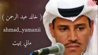 ماني بميت   خالد عبد الرحمن   دندنها