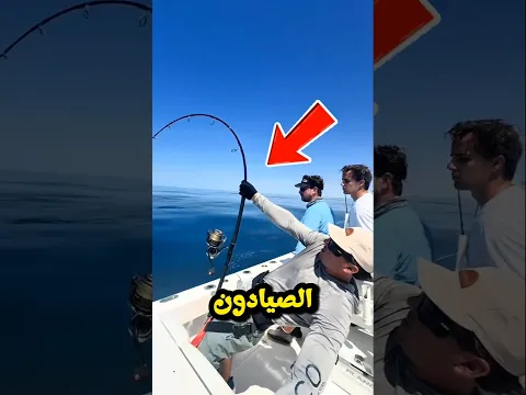 بعد ساعتين من القتال مع السمكة... حدث ما لم يكن يتوقعه 🎣