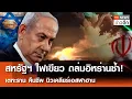 Download Lagu สหรัฐฯ ไฟเขียว ถล่มอิหร่านซ้ำ! - เตหะราน คืนชีพ นิวเคลียร์เอสฟาฮาน | TNN ข่าวดึก |  12 ก.ค. 68