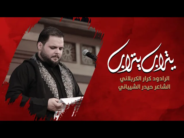⁣يتراب يتراب | ملا كرار الكربلائي ليلة استقبال شهر محرم الحرام 1444
