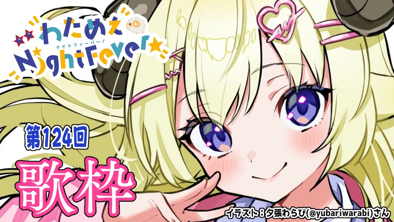 【歌枠】第１２４回！わためぇ Night Fever!! Singing Stream?【角巻わため/ホロライブ４期生】