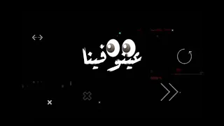 حاله واتس مهرجان استبينا ع القصير ع الطويل اورتيجا حالات واتس مهرجانات 2021 