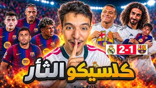 واخيراا الريال يجلد برشلووونة في الكلاسيكو 😭🔥
