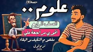 اقوي مراجعة علوم للصف الرابع الترم الاول مراجعة المفهوم الاول التكيف والبقاء علوم رابعة ابتدائي2026 