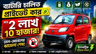 মাত্র ২ লাখ ১০ হাজার টাকায় ব্যাটারি চালিত প্রাইভেট কার! 🚗 তেল-মোবেলের ঝামেলা শেষ !