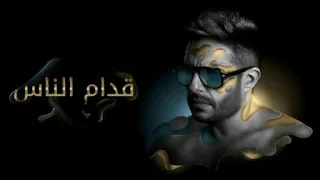 اغنية قدام الناس محمد حماقي 2019 