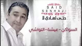 Said Senhaji Swaken Aicha Twachi Official Audio سعيد الصنهاجي السواكن عيشة التواشي  Said Senhaji Swaken Aicha Twachi Official Audio سعيد الصنهاجي السواكن عيشة التواشي
