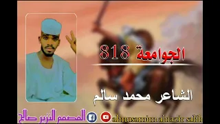 الشاعر محمد سالم اهلي الجوامعة 818 