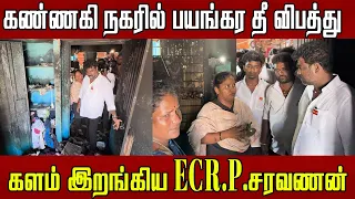 கண்ணகி நகரில் பயங்கர தீ விபத்து களம் இறங்கிய ECR.P.சரவணன் | tvk news | tvk | tvk party | tvk vijay