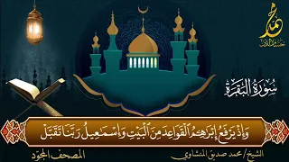 الشيخ محمد صديق المنشاوي سورة البقرة 124 143 المصحف المجو د الإذاعة السعودية 